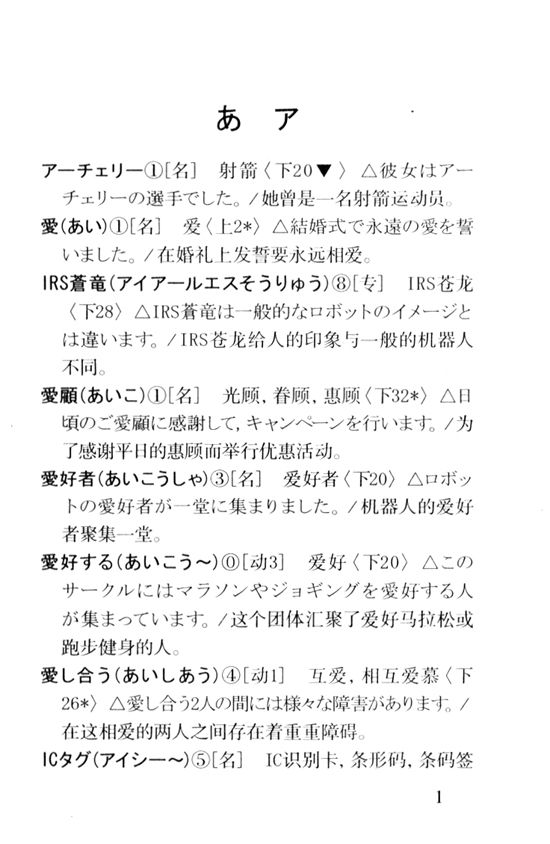 あ　ア_人教版新版标准日语中级词汇手册