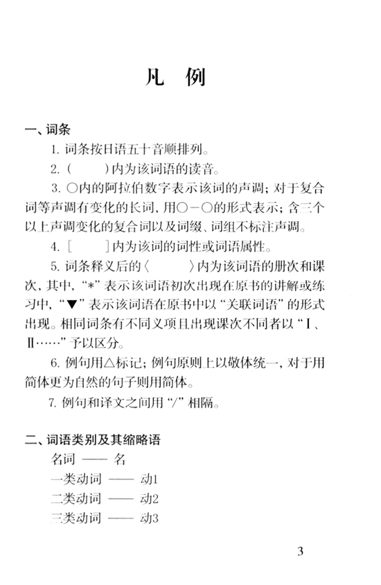 凡例_人教版新版标准日语中级词汇手册