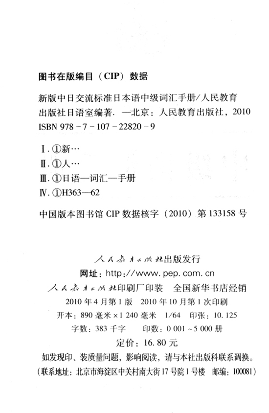 版权页_人教版新版标准日语中级词汇手册