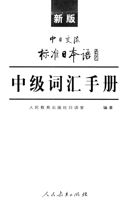 扉页_人教版新版标准日语中级词汇手册