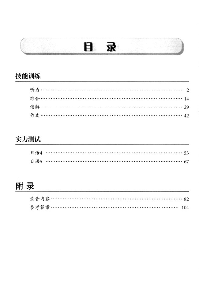目录_人教版课标实验普通高中日语综合练习2