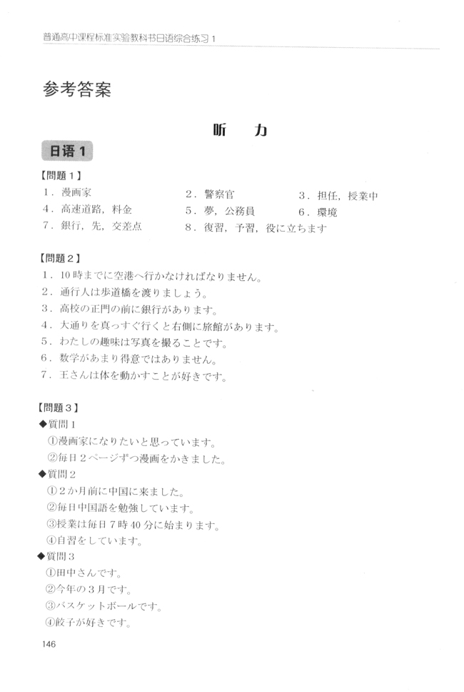 参考答案_人教版课标实验普通高中日语综合练习1