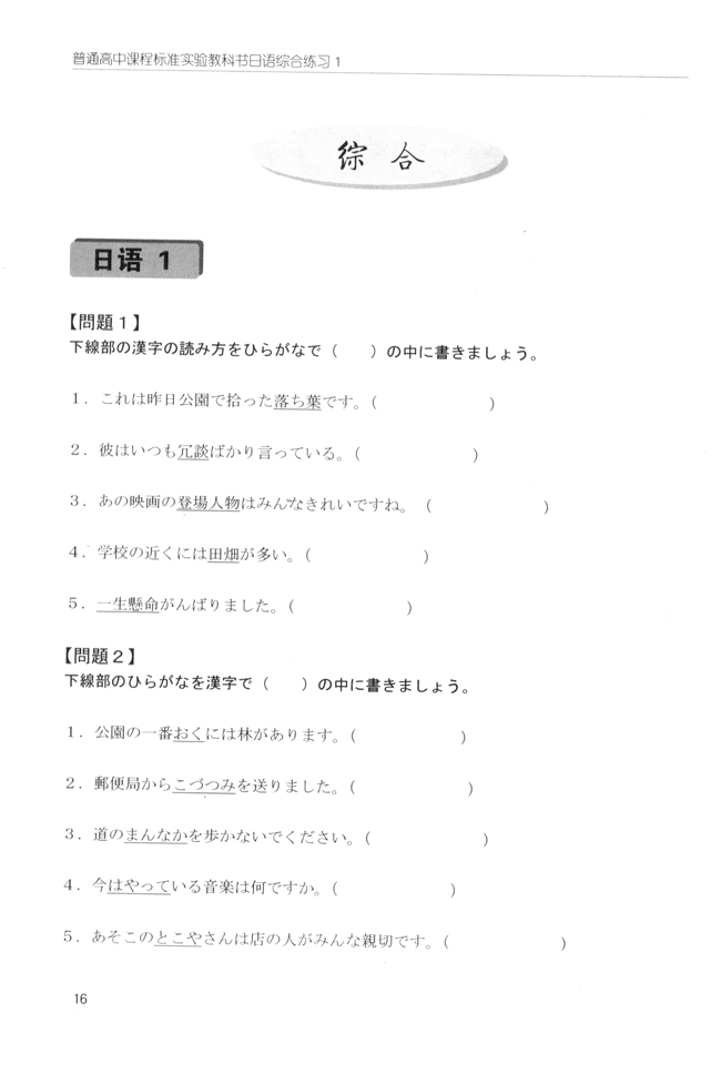 综合_人教版课标实验普通高中日语综合练习1