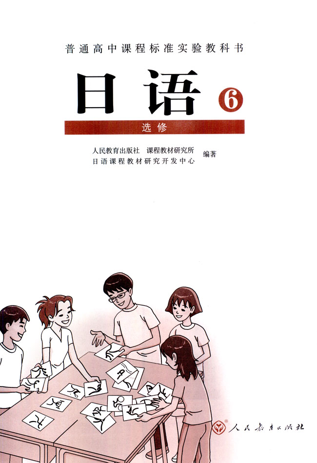 扉页_人教版课标实验普通高中日语选修6