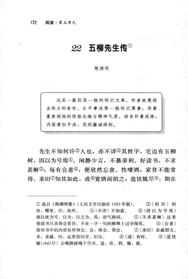人教版初中语文《五柳先生传》教学设计