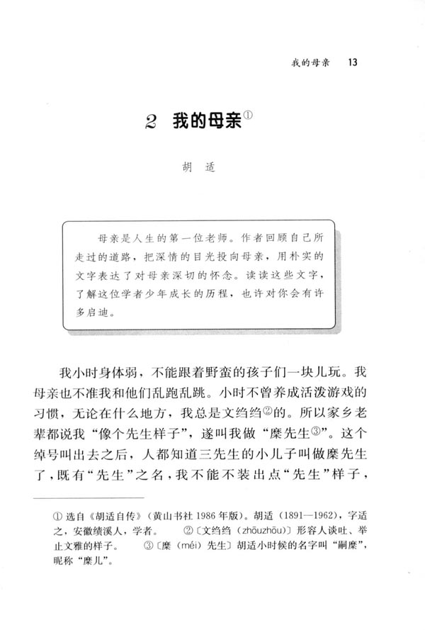 人教版八年级语文下册我的母亲教学设计