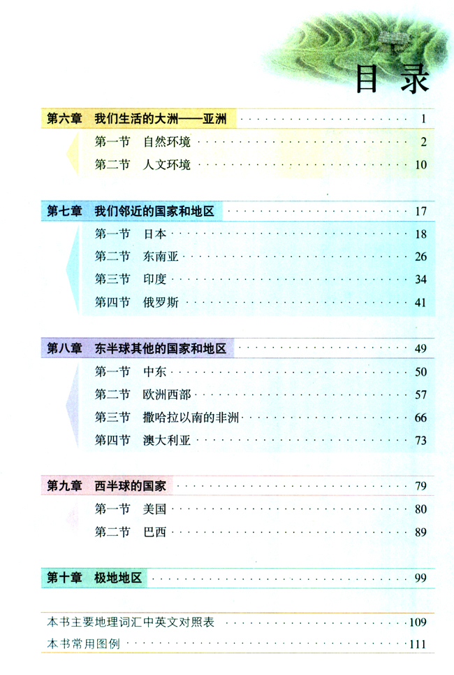 目录_人教版七年级地理下册_初中课本_中学课本网