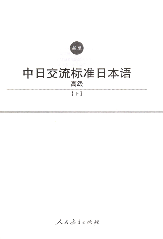 扉页_人教版新版标准日语高级下