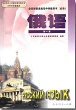 人教版全日制高中俄语必修第一册