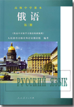 人教版高中起始俄语第三册