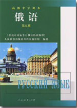 人教版高中起始俄语第五册