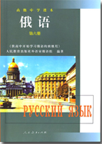 人教版高中起始俄语第六册