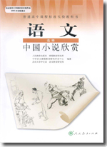 人教版高中语文中国小说欣赏