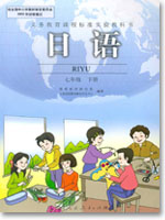 人教版课标实验七年级日语下册