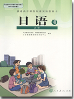人教版课标实验普通高中日语必修4