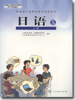 人教版课标实验普通高中日语必修5