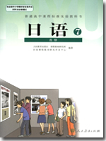 人教版课标实验普通高中日语选修7