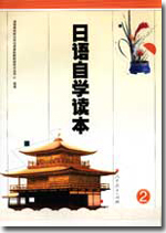 人教版自学日语第二册
