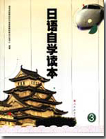 人教版自学日语第三册