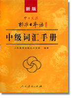 人教版新版标准日语中级词汇手册
