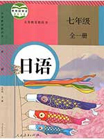 人教版七年级日语全一册2012年审定