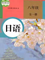 人教版八年级日语全一册2013年审定