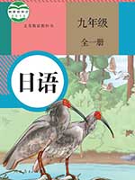 人教版九年级日语全一册2013年审定