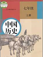 人教版七年级中国历史上册