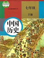 人教版七年级中国历史下册