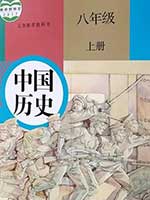 人教版八年级中国历史上册
