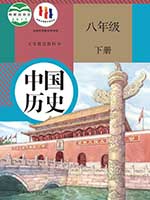 人教版八年级中国历史下册