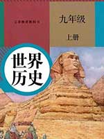 人教版九年级中国历史上册