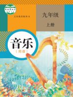 2013年审定人教版九年级音乐简谱版上册
