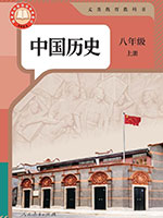 2024版人教版八年级中国历史上册课本