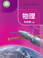 2024版苏科版九年级物理上册课本