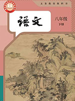 2024版人教版八年级语文下册课本