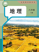 2024版人教版八年级地理下册课本