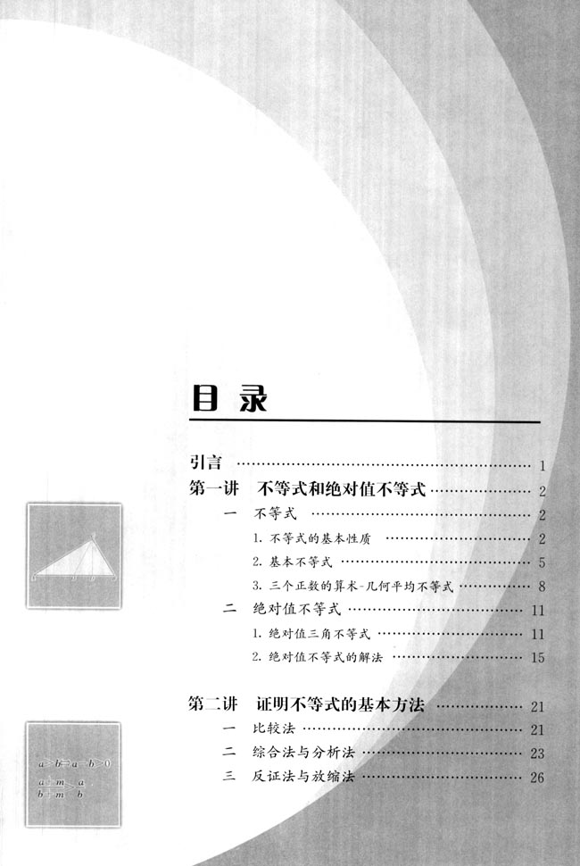 目录_人教版高中数学选修4-5