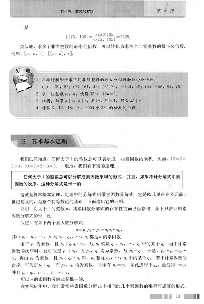 三算术基本定理 人教版高中数学选修4 6 高中课本 中学课本网