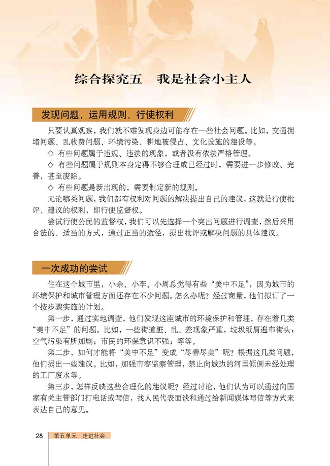 综合探究五我是社会小主人 人教版七年级历史与社会下册 初中课本 中学课本网