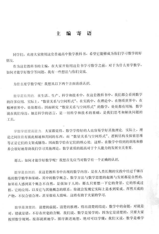 主编寄语 人教版高中数学必修2 高中课本 中学课本网