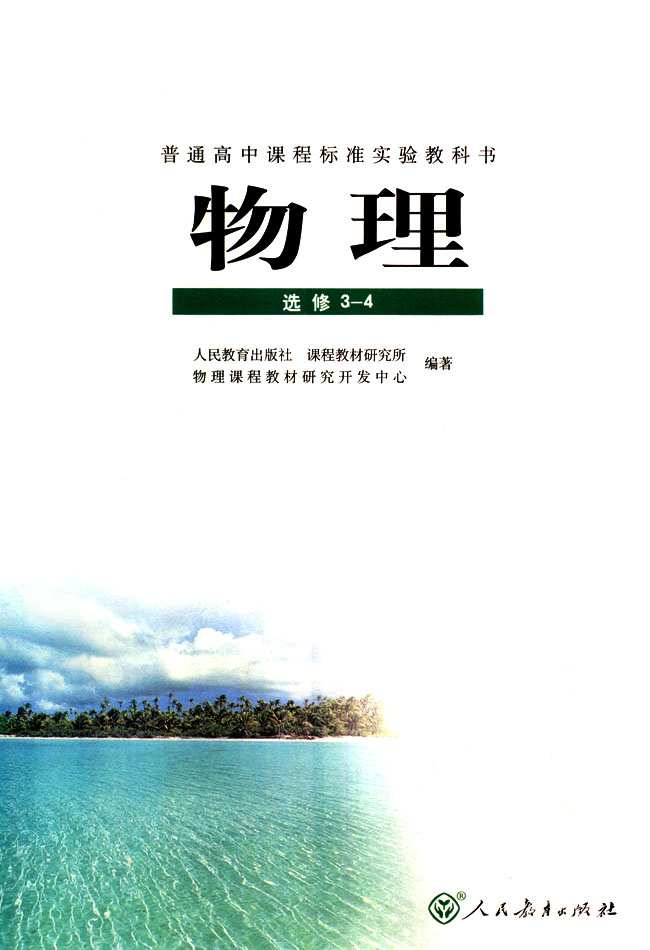 扉页_人教版高中物理选修3-4
