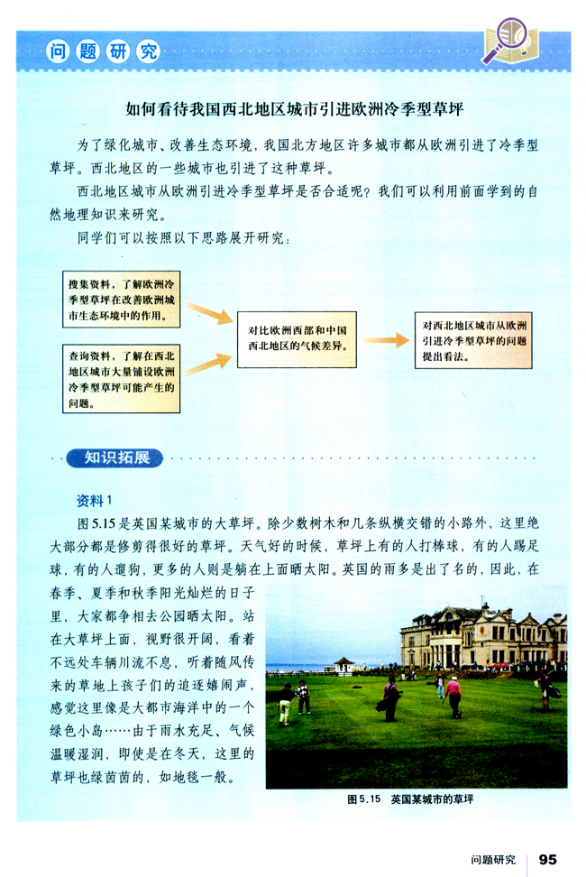 问题研究如何看待我国西北地区城市引进欧洲冷季型草坪 人教版高中地理必修1 高中课本 中学课本网