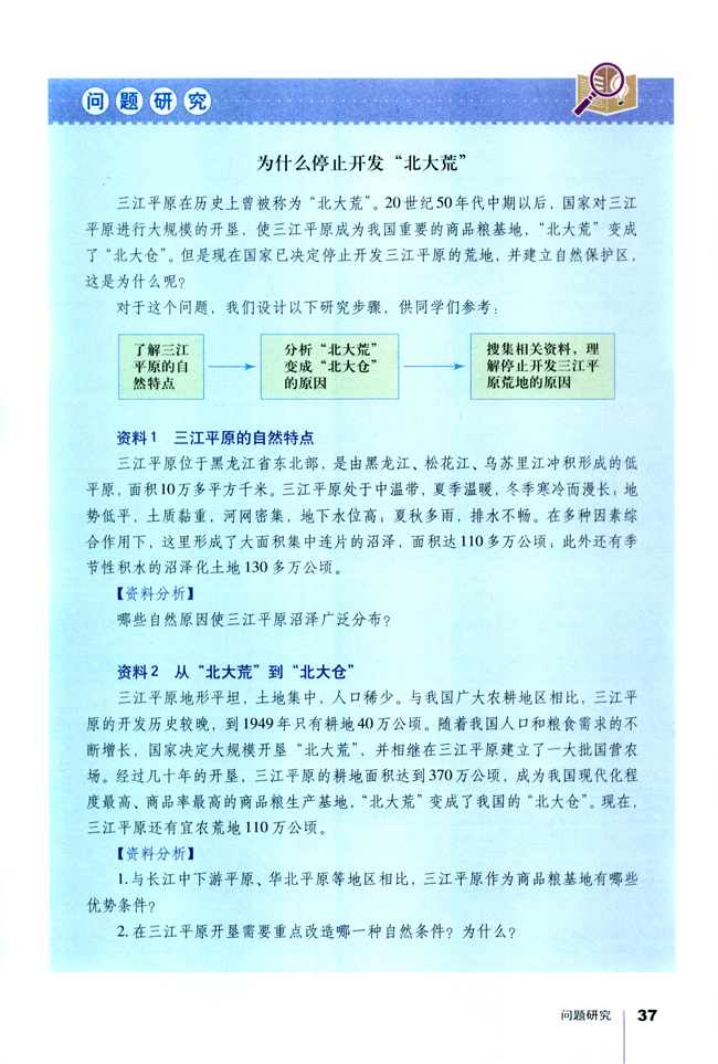 问题研究为什么停止开发 北大荒 人教版高中地理必修3 中学课本网