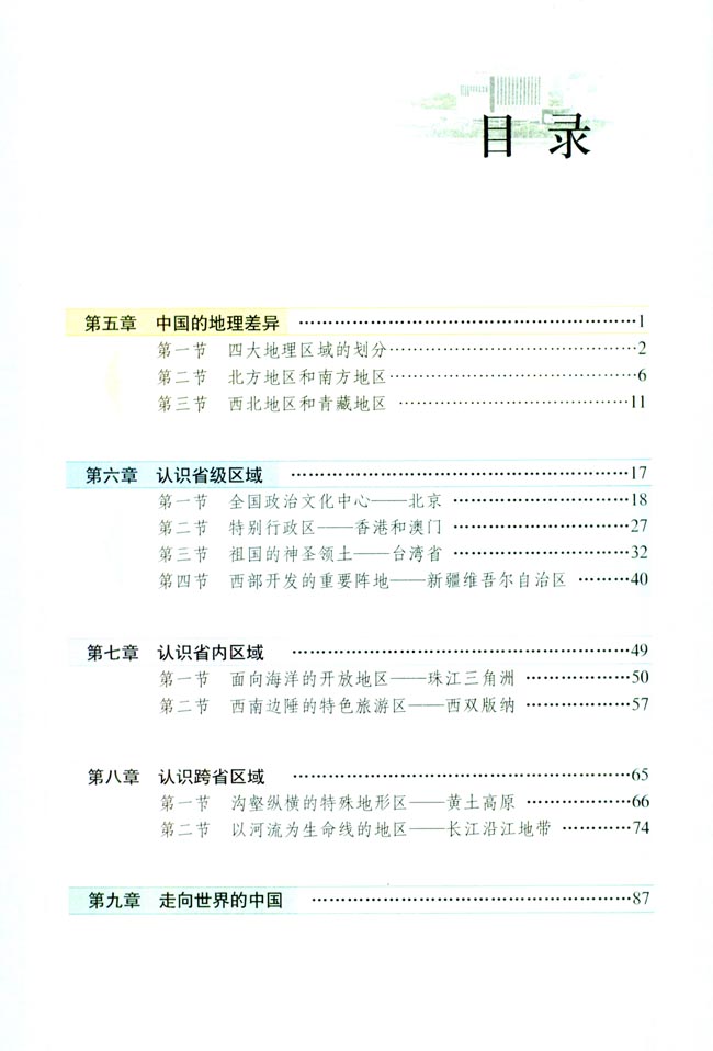 目录 人教版八年级地理下册 中学课本网