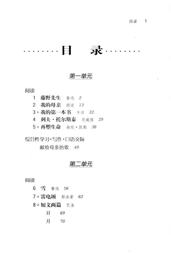 初二语文下册课本目录图片