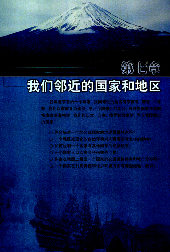 第七章我们邻近的国家和地区 人教版七年级地理下册 中学课本网