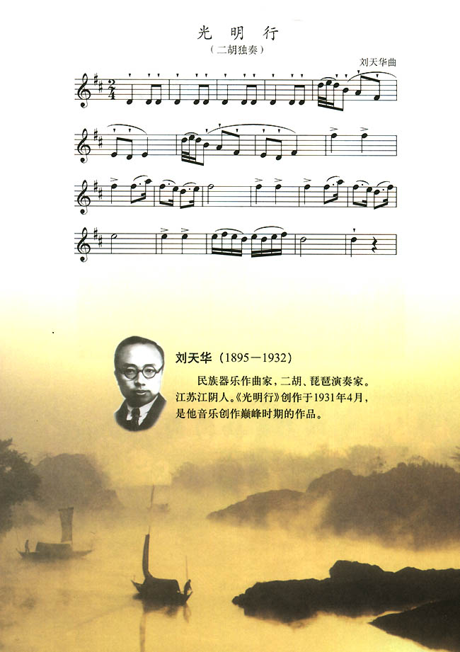 光明行_人教版八年级音乐五线谱版上册