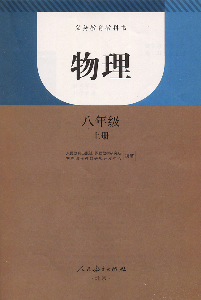 扉页2012年审定人教版八年级物理上册